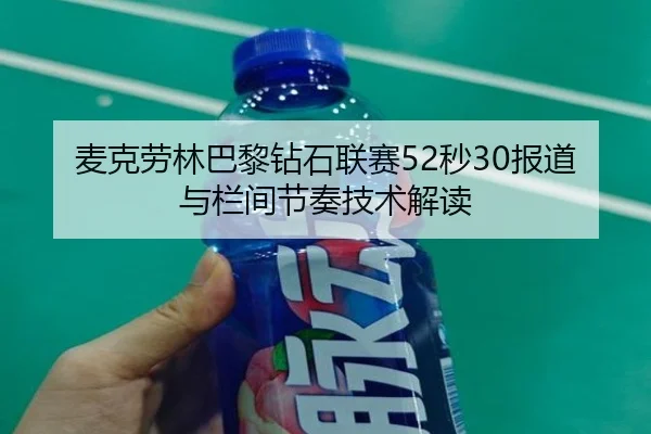 麦克劳林巴黎钻石联赛52秒30报道与栏间节奏技术解读
